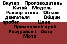 Скутер › Производитель ­ Китай › Модель ­ Райсер стелс › Объем двигателя ­ 75 › Общий пробег ­ 4 500 › Цена ­ 15 000 - Приморский край, Уссурийск г. Авто » Мото   